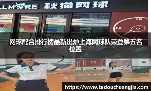 网球配合排行榜最新出炉上海网球队荣登第五名位置