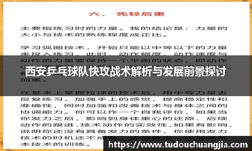 西安乒乓球队快攻战术解析与发展前景探讨