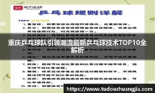 重庆乒乓球队引领潮流最新乒乓球技术TOP10全解析