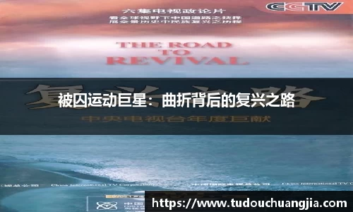 被囚运动巨星：曲折背后的复兴之路