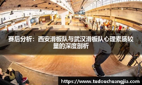 赛后分析：西安滑板队与武汉滑板队心理素质较量的深度剖析