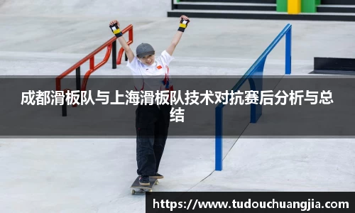 成都滑板队与上海滑板队技术对抗赛后分析与总结