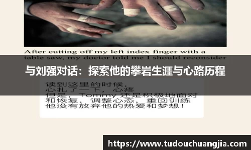与刘强对话：探索他的攀岩生涯与心路历程