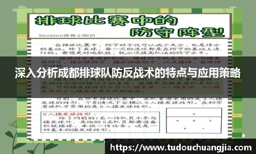 深入分析成都排球队防反战术的特点与应用策略