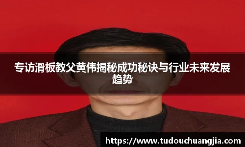 专访滑板教父黄伟揭秘成功秘诀与行业未来发展趋势