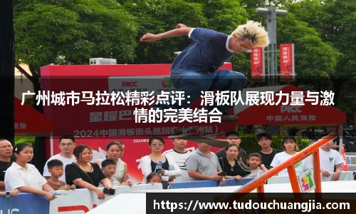 广州城市马拉松精彩点评：滑板队展现力量与激情的完美结合