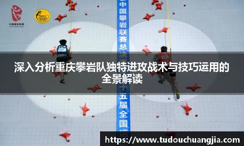 深入分析重庆攀岩队独特进攻战术与技巧运用的全景解读