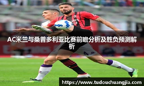 AC米兰与桑普多利亚比赛前瞻分析及胜负预测解析